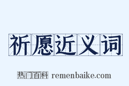 祈愿近义词是什么意思的图片